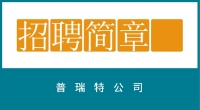 普瑞特公司招聘簡(jiǎn)章