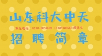 山東科大中天安控科技有限公司招聘信息