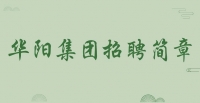 華陽(yáng)集團(tuán)招聘簡(jiǎn)章