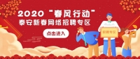 2020“春風行動”泰安新春網絡招聘專區