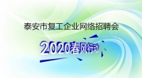 復工！戰“疫”！我們在行動！ 泰安市復工企業網絡招聘來了！