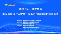 翱翔天際，捕捉精彩----泰安高新區“天貺杯”高新科技園區航拍創意大賽”報名開啟