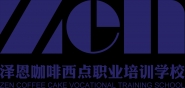 泰安市澤恩咖啡西點職業培訓學校