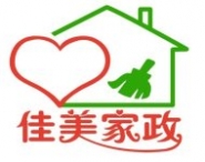 泰安市泰山區佳美家政保潔服務中心