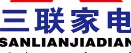 泰安市三聯家電