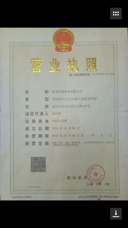 泰安祥福置業有限公司